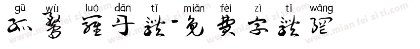 孤鹜 罗丹体字体转换